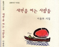 시집 새벽을 여는 사람들송내고 이용부 교장 시인 등단 :: 부천타임즈