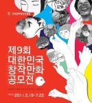 제9회 대한민국창작만화 공모전 개최 :: 부천타임즈