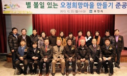 [생생포토] 별볼일 있는 오정희망마을 만들기 준공식 :: 부천타임즈