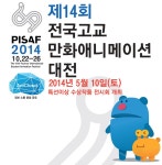 제14회 PISAF 전국 고교만화애니메이션 대전 개최 :: 부천타임즈