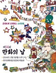 제14회 만화의 날 기념식,11월3일한국만화박물관에서 :: 부천타임즈