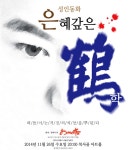 26일,복사골 아트홀, 성인동화 은혜갚은 학 공연 :: 부천타임즈