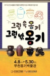 부천옹기박물관,그림 속 옹기, 그림 밖 옹기 :: 부천타임즈
