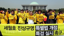 [생생포토] 세월호 진상규명 특별법 개정 및 특검실시 촉구 :: 부천타임즈