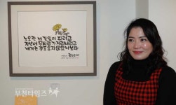 범박휴먼시아 젊은 엄마들이 붓으로 쓴 캘리그라피 :: 부천타임즈