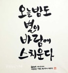 범박휴먼시아 젊은 엄마들이 붓으로 쓴 캘리그라피 :: 부천타임즈