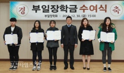 부일장학회, 29명 학생에 장학금 수여 :: 부천타임즈