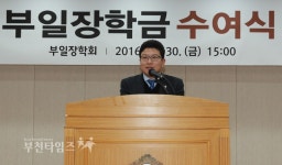 부일장학회, 29명 학생에 장학금 수여 :: 부천타임즈
