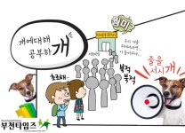 부천시 반려동물 문화교실 우리개가 달라졌어요 :: 부천타임즈