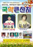 새터민-다문화가족을 위한국악큰잔치, 14일 도당동 장미공원 특설무대 :: 부천타임즈