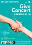 부천희망재단과 함께하는 제6회 Give 콘서트 :: 부천타임즈