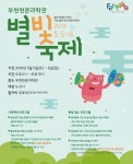 부천천문과학관 별빛축제…다양한 천문체험 즐겨요 :: 부천타임즈