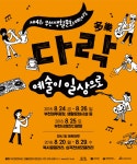 생활문화 야(夜) 놀자, 제4회 부천생활문화페스티벌 다락 :: 부천타임즈