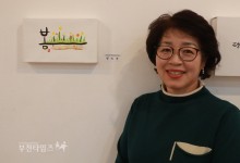 주부들의 소망을 담은 캘리그라피 「숨」 전시회 :: 부천타임즈