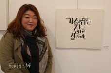 주부들의 소망을 담은 캘리그라피 「숨」 전시회 :: 부천타임즈