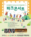 부천필, 5월 4일 오정대공원 야외무대에서 파크콘서트 :: 부천타임즈