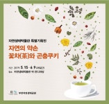 부천시, 자연의 약손-꽃차(茶)와 곤충쿠키기획전 :: 부천타임즈