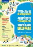 사회적경제×부천형 통합돌봄×에코축제가 하나로 :: 부천타임즈
