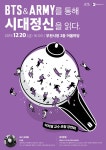 상동도서관,20일 시청 어울마당에서 BTS 예술혁명 저자 강연 :: 부천타임즈