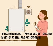 부천시, 연료비 절감 저녹스 보일러설치비 지원 :: 부천타임즈