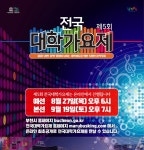 제5회 전국대학가요제, 이번엔 안방 1열에서 즐기세요 :: 부천타임즈