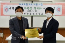 부천삼정초, G∙S파워(주)지원으로 과학실 현대화 :: 부천타임즈