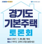 이재명표 '경기도 기본주택', 국회서 공론의 장 열린다 :: 부천타임즈