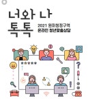 부천시, 온라인 맞춤상담 너와나 톡톡 운영 :: 부천타임즈