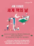 [카드뉴스] 4월 23일은 세계 책의 날 :: 부천타임즈