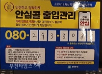 부천시, 안심콜 서비스 제자리 못 잡아 :: 부천타임즈