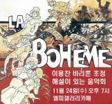 바리톤 이용찬과 함께하는 라 보엠 해설 음악회 :: 부천타임즈