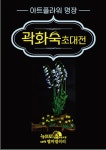 곽화숙 명장 LED 크리스탈 야생화 초대전 :: 부천타임즈