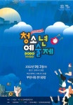 제22회 복사골청소년예술제 …3년 만에 관객 맞는다 :: 부천타임즈