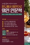 부천시, 포도에서 와인으로, 와인 인문학 특강 운영 :: 부천타임즈