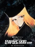 40년 만에 돌아온 은하철도 999 - 극장판 :: 부천타임즈