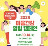 부천시, ‘2023년 마음건강 힐링 캠페인’ 개최 :: 부천타임즈