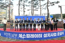 부천역 남부광장 방향 지하상가 에스컬레이터 준공 :: 부천타임즈