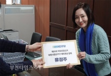 유정주 국회의원 예비후보 등록, 총선 행보 시작 :: 부천타임즈