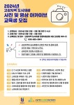 부천시, ‘2024년 고강지역 도시재생 사진 및 영상 아카이브’ 교육생 모집 :: 부천타임즈