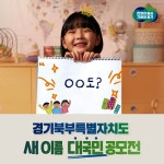 경기북부특별자치도 새 이름 공모에 400만이 넘는 국민 뜨거운 관심보여 :: 부천타임즈