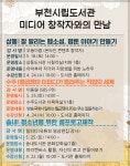 부천시립도서관 “미디어 창작자의 노하우가 궁금하다면?” :: 부천타임즈