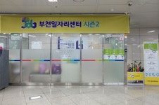 부천시, 춘의역 부천일자리센터 시즌2 운영 :: 부천타임즈