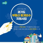 경기도, “저소득 도민에 부동산 중개보수 최대 30만원 지원” :: 부천타임즈