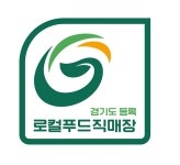 “경기도 로컬푸드 직매장 정보 한눈에” :: 부천타임즈