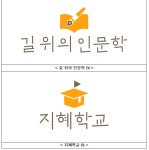 인문으로 삶과 공동체 위한 지혜와 통찰을 얻어요 :: 부천타임즈