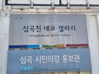 심곡천 네모갤러리, 심곡천 홍보관 겸용으로 미술인들 불만 :: 부천타임즈
