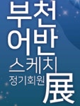부천어반스케치 회원전, 엘피갤러리에서 개최 :: 부천타임즈