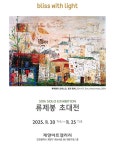 류제봉  초대전 인천 계양아트갤러리에서 :: 부천타임즈