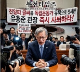 ‘친일파 글씨’ 셀프 출품한 유홍준, 사퇴 거부가 웬 말인가 :: 부천타임즈
