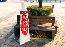 추천명소 > 부산진구 조형물 > 치약 | 문화관광